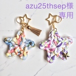 azu25thsep様 オーダーページ スター★キーホルダー ズパゲッティ