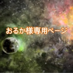 【おるか様専用ページ】