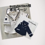suzutenten様専用ページ