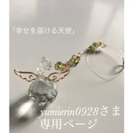 yumierin0928さま オーダーページ