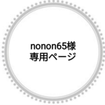nonon65様専用ページ☺