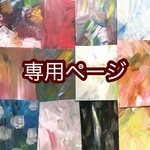 kyon5027様 専用ページ✴︎