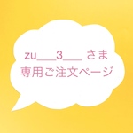 zu___3___さまオーダー・アクセサリーポーチ