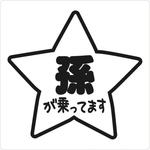 可愛い星ロゴ 孫が乗ってます カッティングシート 車用ステッカー