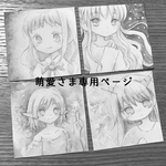 萌愛さま専用ページ