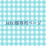 M ＥＧ様専用ページ