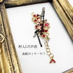 血桜のイヤーカフ