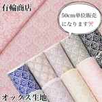 ダマスク柄 オックス生地 /ダマスク/有輪商店/ハンドメイド/生地/ミシン/小物作り