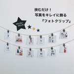 再再再再再販【送料無料】挟むだけ！写真をキレイに飾る ペーパーフォトクリップ 
