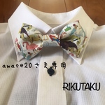 リバティアニマル柄☆大人用蝶ネクタイ