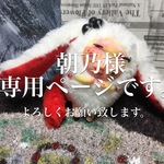 朝乃様専用ページ