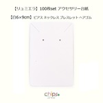 【リュミエラ】100枚set アクセサリー用台紙⑤【白 6x9cm】 ピアス ネックレス ブレスレット ヘアゴム 