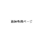 専用出品