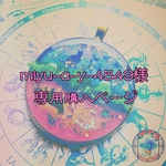 miyu-a-y-4549様専用購入ページ