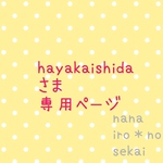 hayakaishidaさま★はじめてのおでかけ帽子★出産祝い
