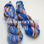 simizu-ayu様専用