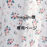 megumi様専用ページ