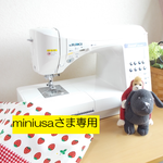 miniusaさま専用
