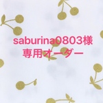 saburina0803 様の専用ページ