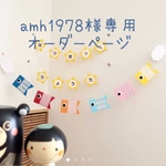 amh1978様専用オーダーページ