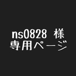 ns0828様 専用ページ