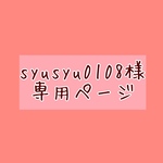 syusyu0108様専用ページ 
