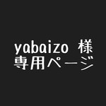 yabaizo様 専用ページ