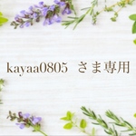 kayaa0805 さま専用