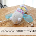 hinaharuhanaさま専用ご注文画面