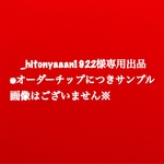 ＿hitonyaaan1922様専用出品