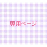 専用ページ