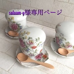 salaam-y様専用ページ
