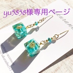 こちら、yu5858様専用ページとなっております💜😃