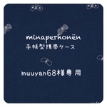 muuyan68様専用