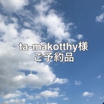  【ta-makotthy様ご予約品】 kororinトートbig　