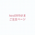 hiro0919さまご注文ページ