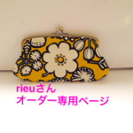 rieuさんオーダー専用ページ