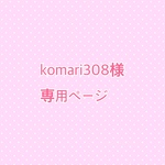 komari308様専用ページ