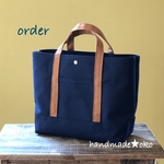 【3様専用】帆布トートバッグＬ order作品