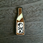 日本酒ブローチ【のんべえ】茶色瓶