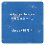 choco*様専用