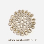 miruru_manaka様専用ページ