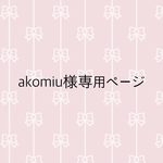 akomiu様専用ページ