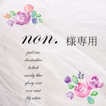 non.様専用