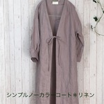 ＊ナチュラルリネン／くすみピンクのシンプルコート