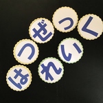 C送料込み☆大きい文字の保育壁面飾り★オプションで選べる文字と台紙でガーランド！壁飾りにも