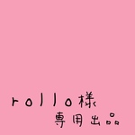 rollo様専用出品