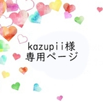 kazupii 様 専用ページ