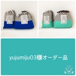 yujumiju03様オーダー品