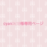 cyan0618様ご依頼品です🎀